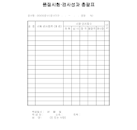 품질시험검사성과총괄표 품질시험검사성과총괄표